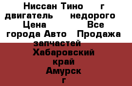 Ниссан Тино 1999г двигатель 1.8 недорого › Цена ­ 12 000 - Все города Авто » Продажа запчастей   . Хабаровский край,Амурск г.
